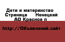  Дети и материнство - Страница 2 . Ненецкий АО,Красное п.